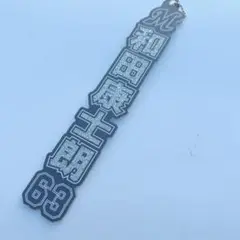 千葉ロッテマリーンズ 和田康士朗 ラメキーホルダー ホーム