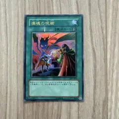 遊戯王カード】痛恨の呪術 - メルカリ