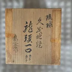 2026年最新】龍頭一口カラカラの人気アイテム - メルカリ