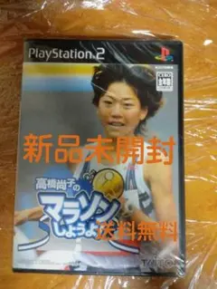 新品未開封 送料無料 PS2ソフト 高橋尚子のマラソンしようよ！ プレステ2