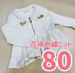 ニットカーディガン アウター 花柄刺繍 フリル 80cm 白