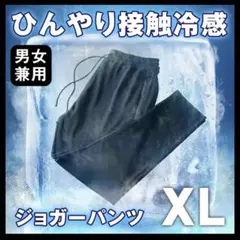 ジョガーパンツ 男女兼用 ブラック 接触冷感 XLサイズ 熱中症対策