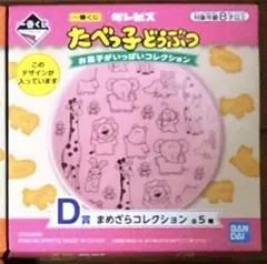 一番くじ ギンビス たべっ子どうぶつ お菓子がいっぱいコレクション」D賞まめ皿