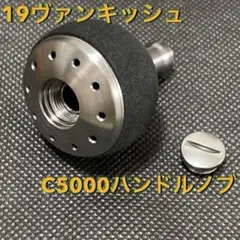 19ヴァンキッシュ C5000 純正ハンドルノブのサムネイル