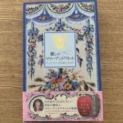 麗しのマリーアントワネット