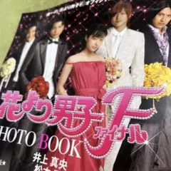 花より男子ファイナル　フォットブック