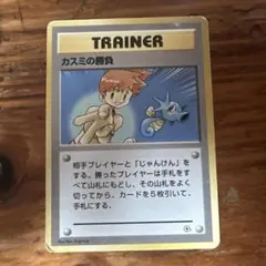 ポケモンカード カスミの勝負 旧裏面