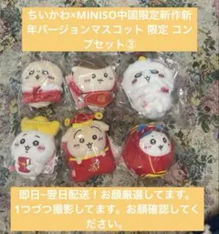 ちいかわ×MINISO中国限定新作新年バージョンマスコット 限定 コンプセット③