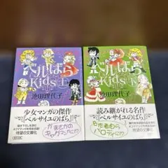 ベルばらKids 1〜4巻セット 池田理代子 - メルカリ