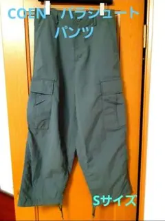 最終値下げ。COEN　パラシュートパンツ　S　オリーブ　カーゴパンツ　コーエン