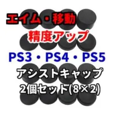 PS3/PS4/PS5 アシストキャップ エイム フリーク2個セット(8×2)