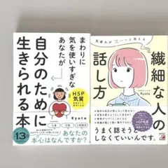繊細な人の話し方　　自分のために生きられる本　Ryota 2冊まとめ売り