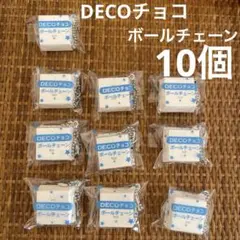 DECOチョコ ボールチェーン　キーホルダー　デコチョコ　デコチョコ　10個
