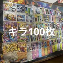 ポケモンカードキラ100枚まとめ売り