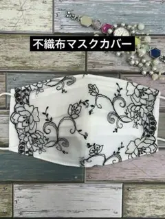 不織布マスクカバー　273 花柄刺繍　チュールレース　ホワイト