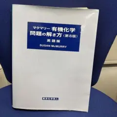 2026年最新】マクマリー有機化学問題の解き方の人気アイテム - メルカリ