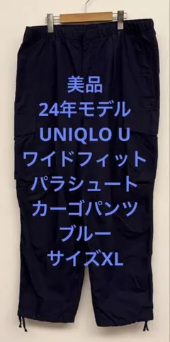 美品 24年 UNIQLO U ユニクロ ワイドフィットパラシュートカーゴパンツ