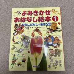 よみきかせおはなし絵本1