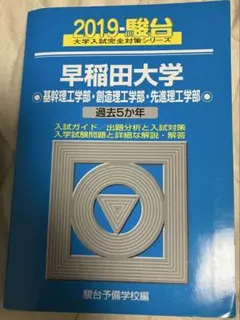 青本 慶應義塾大学 理工学部 過去5か年 2020 駿台 - メルカリ