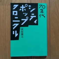 70年代シティ・ポップ・クロニクル 萩原健太 初版