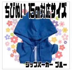 青ジップパーカー 15㎝対応 ストぬい ぬいスト タムぬい ちびぬい アイドルのサムネイル