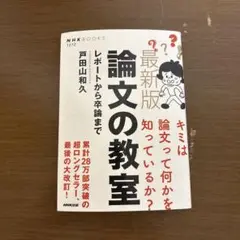 論文の教室 戸田山和久 NHK出版