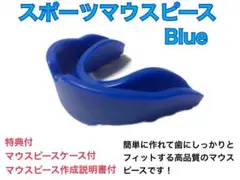 スポーツマウスピース　人気商品　ブルー　簡単に作れてしっかりとフィットします！