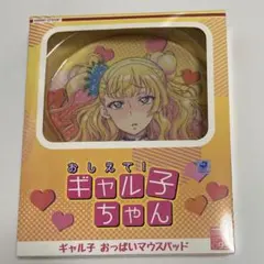 はじめてのギャル 八女ゆかな 立体マウスパッド【値下げ】 はじめてのギャル アニメ描き下ろし八女ゆかな おっぱいマウスパッド