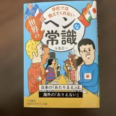 学校では教えてくれない世界のヘンな常識