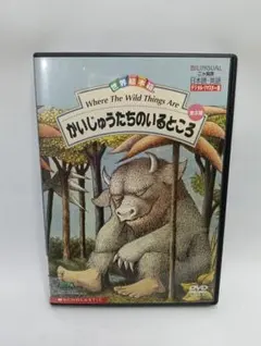 DVD】「世界絵本箱 かいじゅうたちのいるところ」 - メルカリ