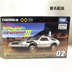 トミカ バックトゥザフューチャー タイムマシン (PART3) 02のサムネイル