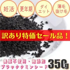 ブラッククミンシード　薄毛　抜け毛　妊活　更年期　ダイエット　糖尿　生活習慣病のサムネイル