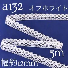 a132綿生地トーション　オフホワイト（5m）