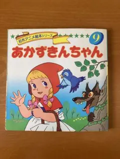 【匿名配送】あかずきんちゃん／名作アニメ絵本シリーズ⑨