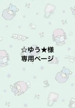 ☆ゆう★様専用ページ