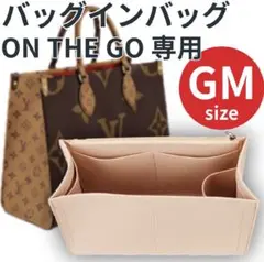 バッグインバッグ　オンザゴー GM ベージュインナーバッグ ポーチ 小物入れ