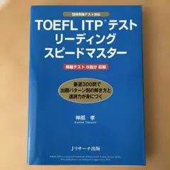TOEFL ITPテストリーディングスピードマスター