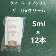 【匿名配送】ランコム　アプソリュ　ザUVクリーム 日焼け止め　サンプル　5gのサムネイル