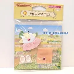 シルバニアファミリー　赤ちゃんのきせかえ　洋服　くつ