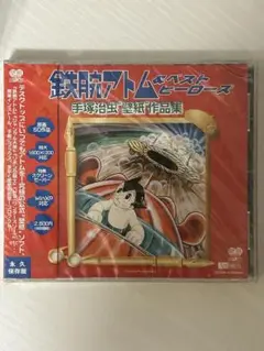 シュリンク付き 手塚治虫　鉄腕アトム&ベストヒーローズ