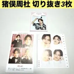 猪俣周杜 雑誌 切り抜き 3枚 timelesz