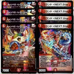 デュエマ キャンベロ＜レッゾ.Star＞　ブランド＜NEXT.Star＞ 各4枚