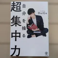 自分を操る超集中力 メンタリストDaiGo