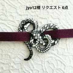 jyo12様 リクエスト 6点 まとめ商品