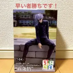 呪術廻戦 五条悟 フィギュア　懐玉・玉折 ちょこのせプレミアムフィギュア