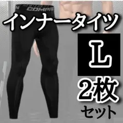 2枚セット　コンプレッションインナー　L　インナー スパッツ スポーツタイツ