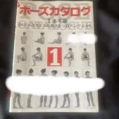 ポーズカタログ 1 基本編