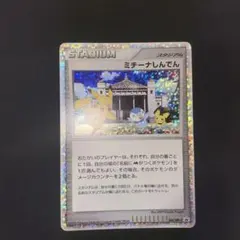 ミチーナしんでん　プロモ 2026年最新】ミチーナしんでんの人気アイテム - メルカリ