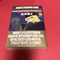 銀河鉄道999 1巻 松本零士 ビッグコミックスゴールド