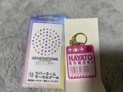 GENERATIONS 小森隼 ラバーネームキーホルダー